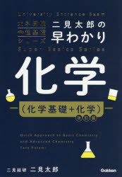 楽天市場】二見太郎の早わかり化学 化学基礎+化学の通販