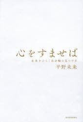 Other - 【3980円以上送料無料】心をすませば　未来をひらく自分軸の見つけ方／平野未来／著