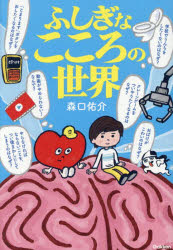【3980円以上送料無料】ふしぎなこころの世界／森口佑介／著　沼田光太郎／〔ほか〕イラスト