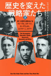 【3980円以上送料無料】歴史を変えた戦略家たち　第二次世界大戦をめぐるチャーチル、スターリン、ローズヴェルト、ムッソリーニ、ヒトラー　上／フィリップス・ペイソン・オブライエン／著　加藤洋子／訳