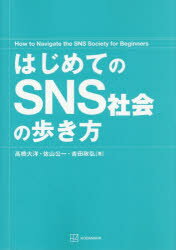 【3980円以上送料無料】はじめてのSNS社会の歩き方／高橋大洋／著　佐山公一／著　...