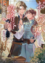 Canvas Library - 【3980円以上送料無料】おしのび王子の政略婚までの七日間／釘宮つかさ／著