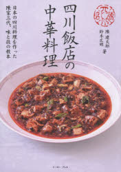 【3980円以上送料無料】四川飯店の中華料理／陳建太郎／著　鈴木広明／著