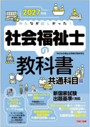 袖珍书（经济, 社会） - 【3980円以上送料無料】みんなが欲しかった！社会福祉士の教科書　2027年版共通科目編／TAC社会福祉士受験対策研究会／編著