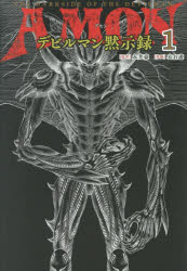 乐天商城 - 【3980円以上送料無料】AMONデビルマン黙示録　1／永井豪／原作　衣谷遊／作画