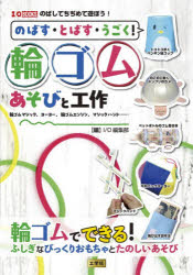 【3980円以上送料無料】のばす・とばす・うごく！輪ゴ