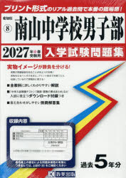 【3980円以上送料無料】’27　南山中学校男子部／