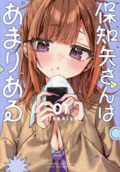 Daitosha Daito C - 【3980円以上送料無料】保知矢さんはあまりある　1／misekiss／著