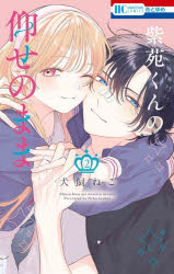 Premium （Girls） - 【3980円以上送料無料】紫苑くんの仰せのまま　2／犬飼ねこ／著