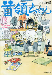 Rexc Co. - 【3980円以上送料無料】首領ちゃん　2／小山健／著