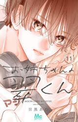 Shueisha Margaret C - 【3980円以上送料無料】お姉ちゃんの翠くん　11／目黒あむ／著