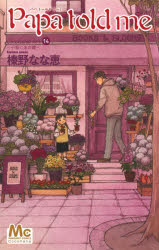 Papa　told　me　Cocohana　ver．　14／榛野なな恵／著