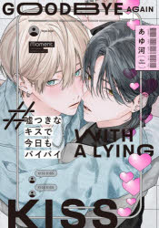 Shogakukan Judy C - 【3980円以上送料無料】嘘つきなキスで今日もバイバイ／あゆ河