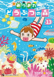 [3980 엔 이상 송료 무료] 얽힌 도부츠의 숲 ~ 무인도 Diary ~ 13 / 코코나스 ☆ 룸바 / 저
