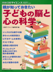 親が知っておきたい子どもの脳と心の科学／日経サイエンス編集部／編