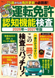 【3980円以上送料無料】ズバリ合格！運転免許認知機能検査 2026年〜2027年版／