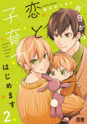 Shueisha Young You C - 【3980円以上送料無料】今日から恋と子育てはじめます　2／黒木めぐみ