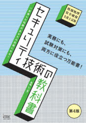 【送料無料】セキュリティ技術の教科書　情報処理安全確保支援士試験／長嶋仁／著（楽天・トップカルチャーBOOKSTORE）