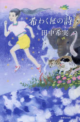 【3980円以上送料無料】希わくばの詩／田中希実／著