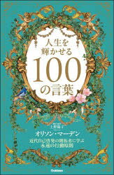 [Free shipping on orders over 3980 yen] 100 Words to Brighten Your Life: Timeless Principles of Action Learned from Pioneers of Modern Self-Help / Orison Marden / Author / Yoko Ueno / Translator and Editor