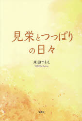 乐天商城 - 【3980円以上送料無料】見栄とつっぱりの日々／米田さとえ／著