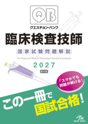 【送料無料】クエスチョン・バンク臨床検査技師国家試験問題解説　2027／医療情報科学研究所／編集（楽天・トップカルチャーBOOKSTORE）