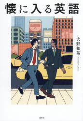 【3980円以上送料無料】懐に入る英語／大野和基／著