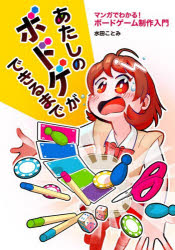 乐天商城 - 【3980円以上送料無料】あたしのボドゲができるまで　マンガでわかる！ボードゲーム制作入門／水田ことみ／著