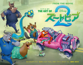 【送料無料】THE　ART　OFズートピア2　FROM　THE　MOVIE／カリコレフア・ハーリー...