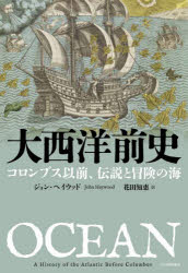 World History - 【送料無料】大西洋前史　コロンブス以前、伝説と冒険の海／ジョン・ヘイウッド／著　花田知恵／訳