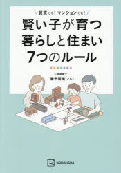 【3980円以上送料無料】賢い子が育つ暮らしと住まい7つのルール　賃貸でも！マンションでも！／兼子智美／著