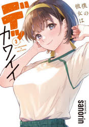 Other - 【3980円以上送料無料】僕の彼女はデッカワイイ　3／sanorin／著