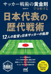 【3980円以上送料無料】サッカー戦術の黄金則で分析する日本代表の歴代戦術 12人の監督と日本サッカーの軌跡／GOAT／著
