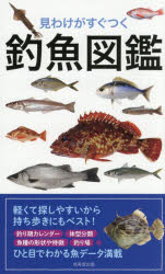【3980円以上送料無料】見わけがすぐつく釣魚図鑑／成美堂出版編集部／編著