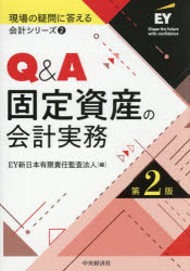 【送料無料】Q＆A固定資産の会計実務／EY新日本有限責任監査法人／編
