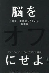 Self Development - 【3980円以上送料無料】脳をオフにせよ　仕事も人間関係もうまくいく集中術／マルク・ティッヘラー／著　オスカル・デ・ボス／著　児島修／訳