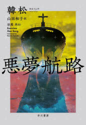 【送料無料】悪夢航路／韓松／著　山田和子／訳