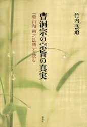 【3980円以上送料無料】曹洞宗の宗旨の真実　『瑩山和尚之法語』を読む／竹内弘道／著
