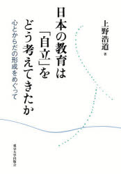 Educational Welfare - 【送料無料】日本の教育は「自立」をどう考えてきたか　心とからだの形成をめぐって／上野浩道／著