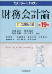 【送料無料】財務会計論　2／佐藤信彦／〔ほか〕編著　秋葉賢一／〔ほか〕執筆