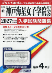 【3980円以上送料無料】’27　神戸海星女子学院中学校／