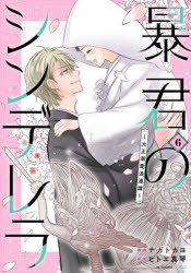 暴君のシンデレラ　大正溺愛浪漫譚　6／ナガトカヨ／漫画　ヒトエ真琴／原案