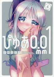 Fox C - 【3980円以上送料無料】ぴゅあ0．01mm　6／志岐佳衣子／著