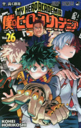 【3980円以上送料無料】僕のヒーローアカデミア　Vol．26／堀越耕平／著