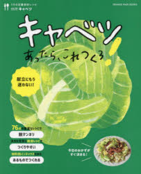 【3980円以上送料無料】キャベツあったら、これつくろ！／