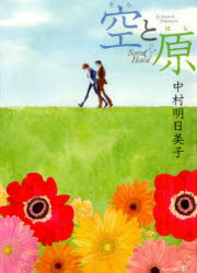 空と原／中村明日美子
