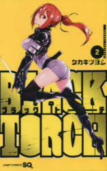 【3980円以上送料無料】BLACK　TORCH　2／タカキツヨシ／著
