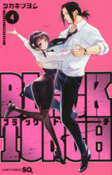 【3980円以上送料無料】BLACK TORCH 4／タカキツヨシ／著