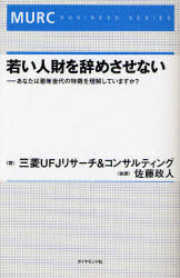 【3980円以上送料無料】若い人財を辞めさせない あなたは若年世代の特徴を理解していますか？／三菱UFJリサーチ＆コンサルティング／著