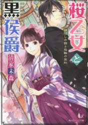 【3980円以上送料無料】桜乙女と黒侯爵　神隠しの館と指輪の契約／清家未森／〔著〕